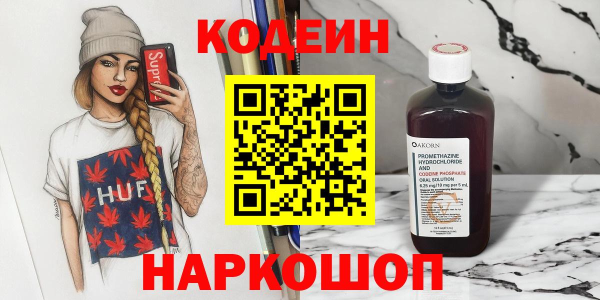 Кодеин Purple Drank Дзержинский