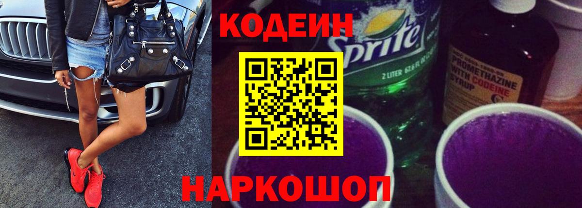 Кодеин Purple Drank  Вход с VPN  Дзержинский  Codein напиток Lean (лин) 